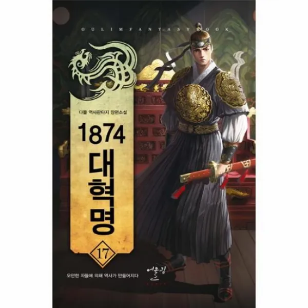 1874 대혁명 17 오만한자들에 의해 역사가 만들어지다, 상품명