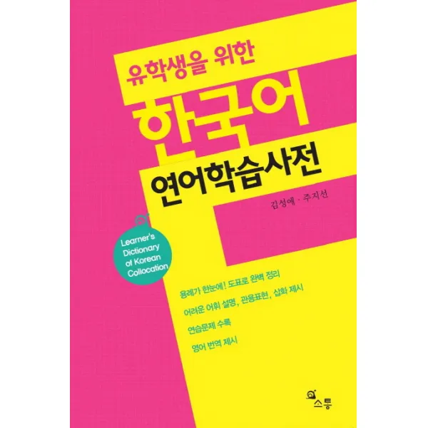 유학생을 위한 한국어 연어학습사전:Learner's Dictionary of Korean Collocation, 소통