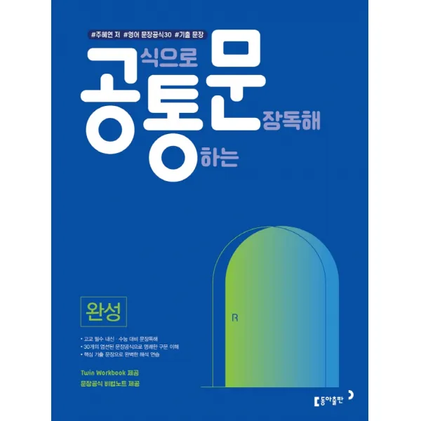 공식으로 통하는 문장독해 완성:#주혜연 저 #영어 문장공식 30개 #기출 문장, 동아출판