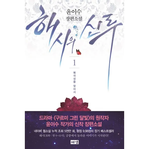 해시의 신루. 1: 북극성을 찾아서:윤이수 장편소설, 해냄출판사