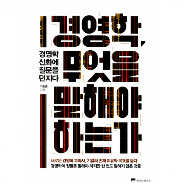 경영학, 무엇을 말해야 하는가 - 경영학 신화에 질문을 던지다