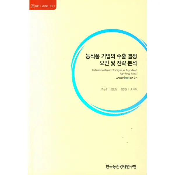 농식품 기업의 수출 결정 요인 및 전략 분석, 한국농촌경제연구원