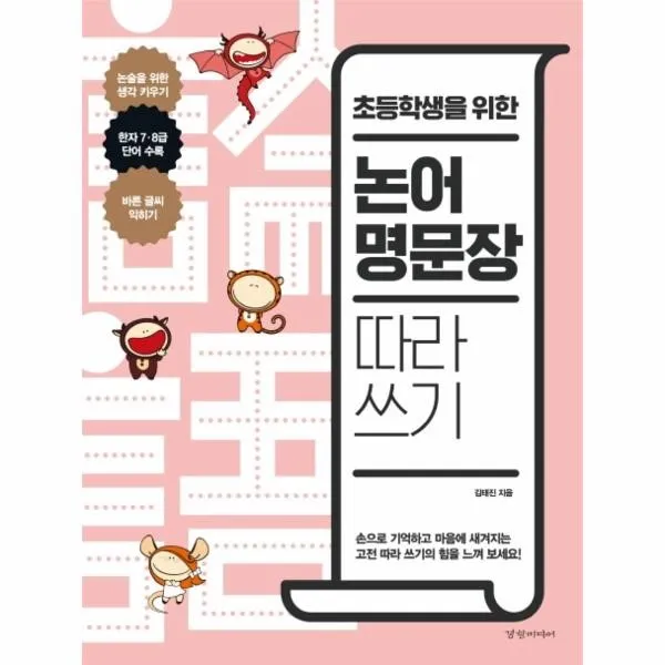 웅진북센 논어 명문장 따라쓰기 초등학생을 위한 One Color | One Size@1
