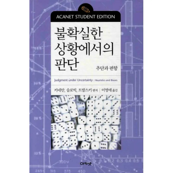 불확실한 상황에서의 판단:추단과 편향, 아카넷