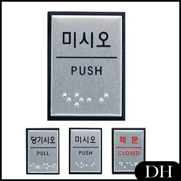 DH [ 알루미늄 점자표지판 3종 메탈 ] 표지판 출구 미시오 폐문 입구 장애인, DH 폐문 J0205