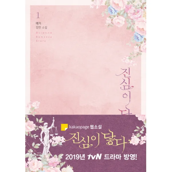 진심이 닿다. 1:예거 장편소설, 라인