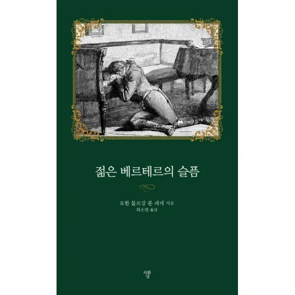 젊은 베르테르의 슬픔, 자화상