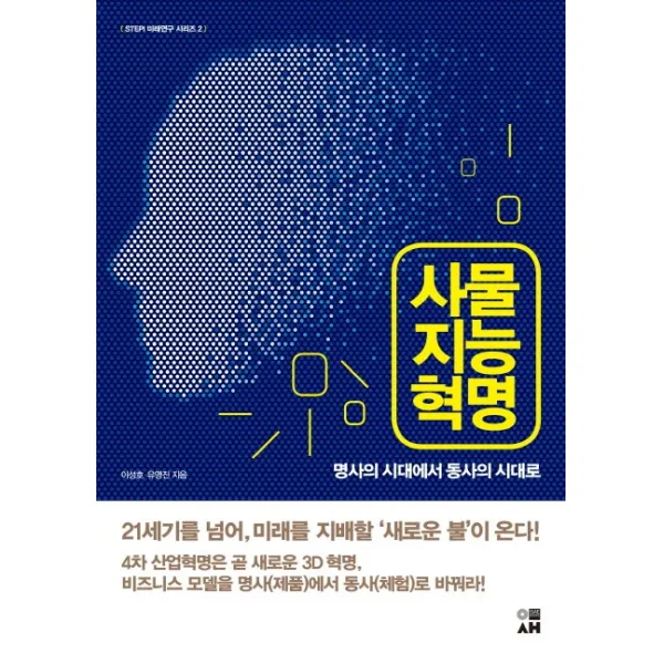 사물지능 혁명:명사의 시대에서 동사의 시대로 도서출판 이새