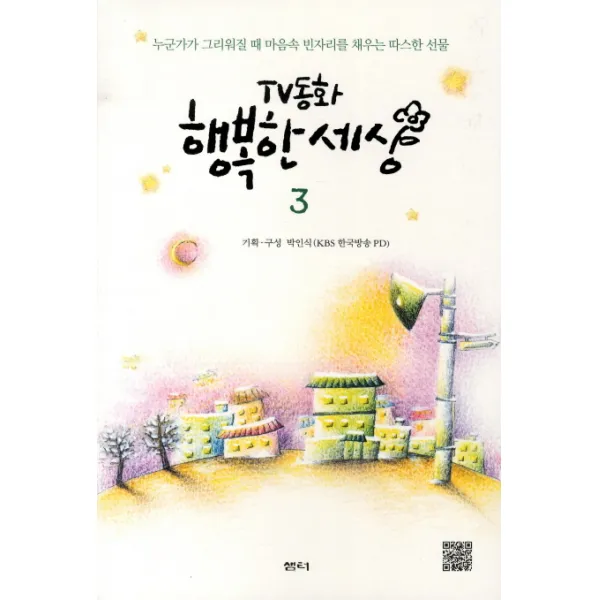TV동화 행복한 세상. 3:누군가가 그리워질 때 마음속 빈자리를 채우는 따스한 선물, 샘터(샘터사)