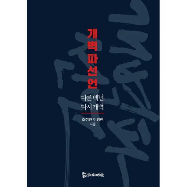 개벽파선언:다른 백년 다시 개벽, 모시는사람들