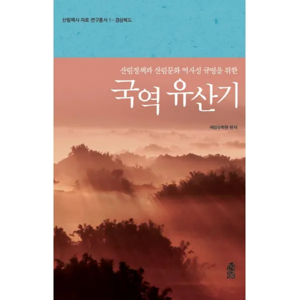 국역 유산기:산림정책과 산림문화 역사성 규명을 위한, 한국학술정보