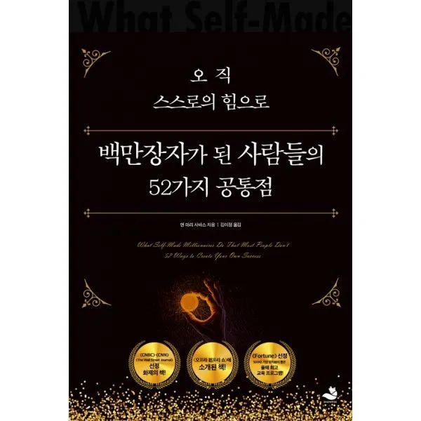 밀크북_2 오직 스스로의 힘으로 백만장자가 된 사람들의 52가지 공통점, One color | One Size@1
