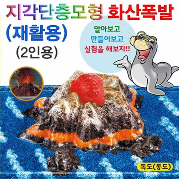 D 2인용 실험 과학 키트 지각단층모형 화산폭발 재활용, 단일 수량