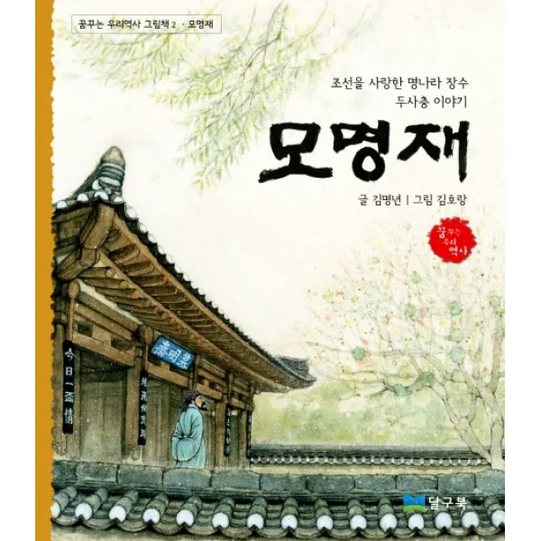 모명재:조선을 사랑한 명나라 장수 두사충 이야기, 달구북