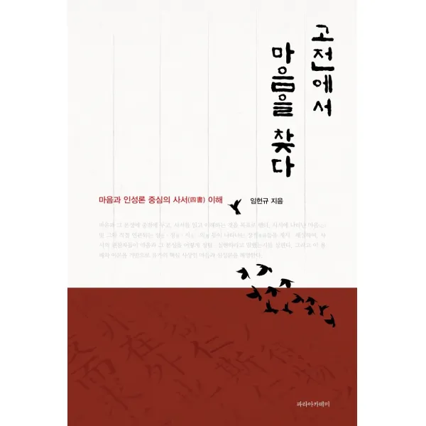 고전에서 마음을 찾다:마음과 인성론 중심의 사서 이해, 파라아카데미(파라북스)