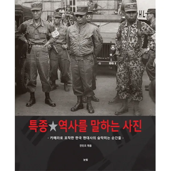 특종 역사를 말하는 사진:카메라로 포착한 한국 현대사의 숨막히는 순간들, 눈빛