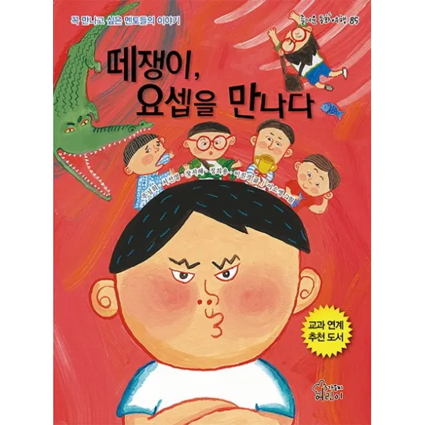 떼쟁이 요셉을 만나다:꼭 만나고 싶은 멘토들의 이야기, 가문비어린이