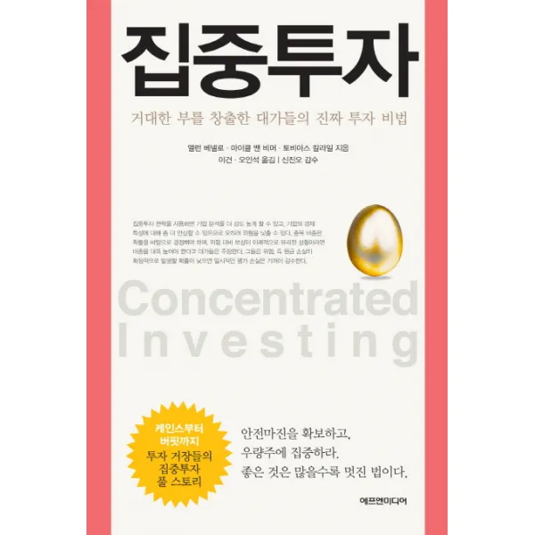 집중투자:거대한 부를 창출한 대가들의 진짜 투자 비법, 에프엔미디어