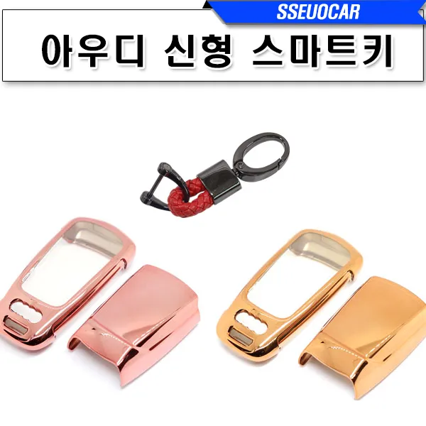 아우디 신형 스마트키 키홀더 A4 Q7 TT, A-TYPE (신형 키케이스), 04. 골드크롬