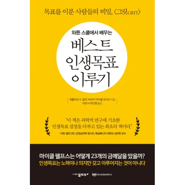 와튼 스쿨에서 배우는 베스트 인생목표 이루기:목표를 이룬 사람들의 비밀 그릿(Grit), 물푸레