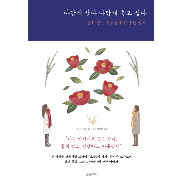 나답게 살다 나답게 죽고 싶다:품위 있는 죽음을 위한 종활 일기, 21세기북스