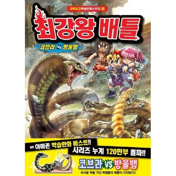 최강왕 배틀: 코브라 vs 방울뱀, 학산문화사