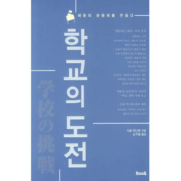 학교의 도전:배움의 공동체를 만들다, 우리교육