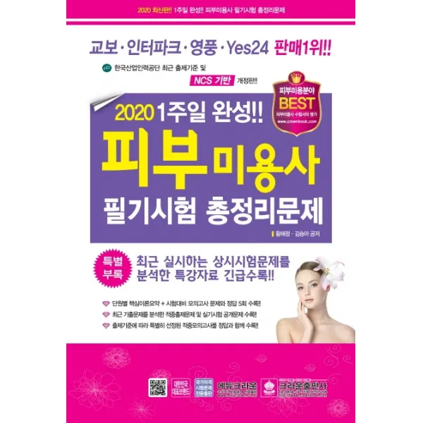 1주일 완성!! 피부미용사 필기시험 총정리문제(2020)(8절), 크라운출판사