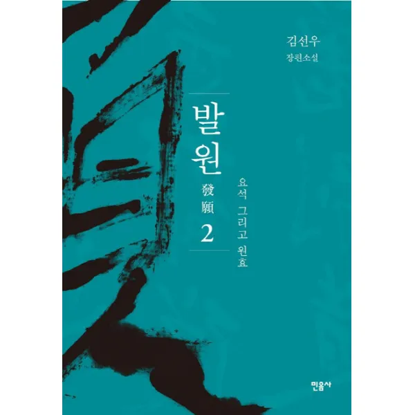 발원. 2: 요석 그리고 원효:김선우 장편소설, 민음사
