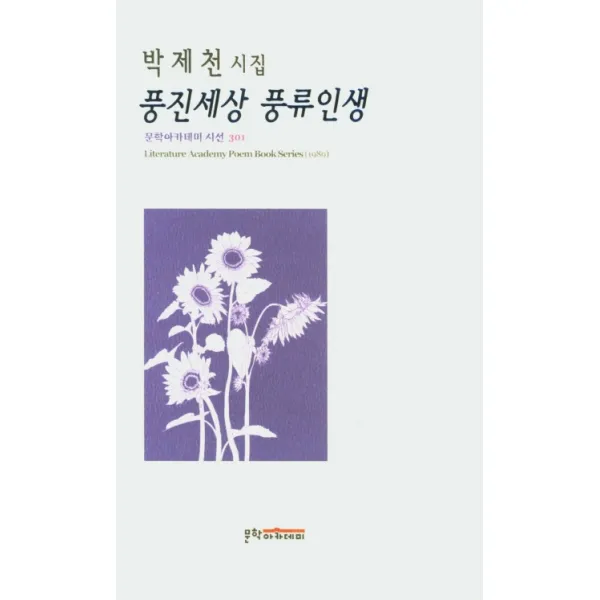 풍진세상 풍류인생:박제천 시집, 문학아카데미