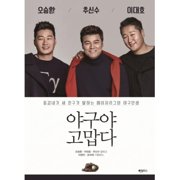 야구야 고맙다:동갑내기 세 친구가 말하는 메이저리그와 야구인생, 하빌리스