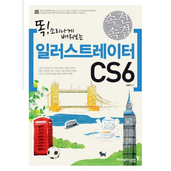 똑 소리나게 배워보는 속전속결 일러스트레이터 CS6, 영진닷컴