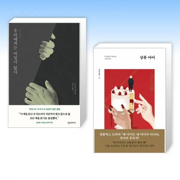 (우샤오러) 우리에게는 비밀이 없다 + 상류 아이 (전2권)