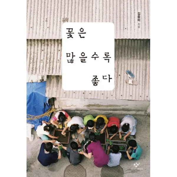 꽃은 많을수록 좋다, 창비