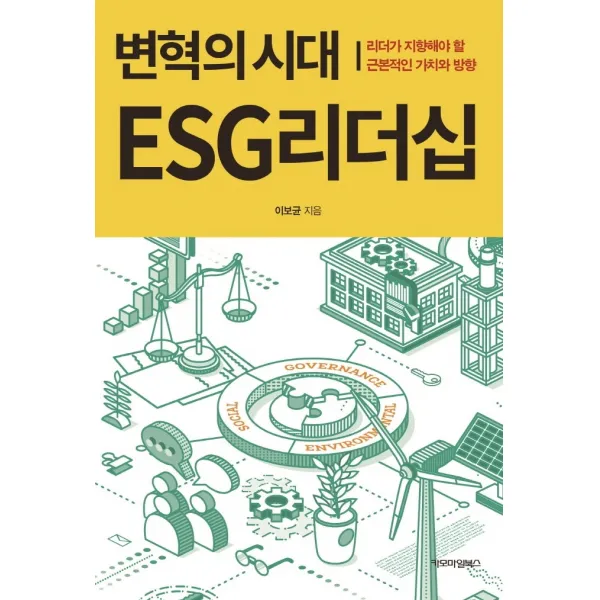 변혁의시대 ESG리더십:리더가 지향해야 할 근본적인 가치와 방향, 이보균 저, 카모마일북스
