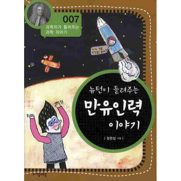 뉴턴이 들려주는 만유인력 이야기, 자음과모음