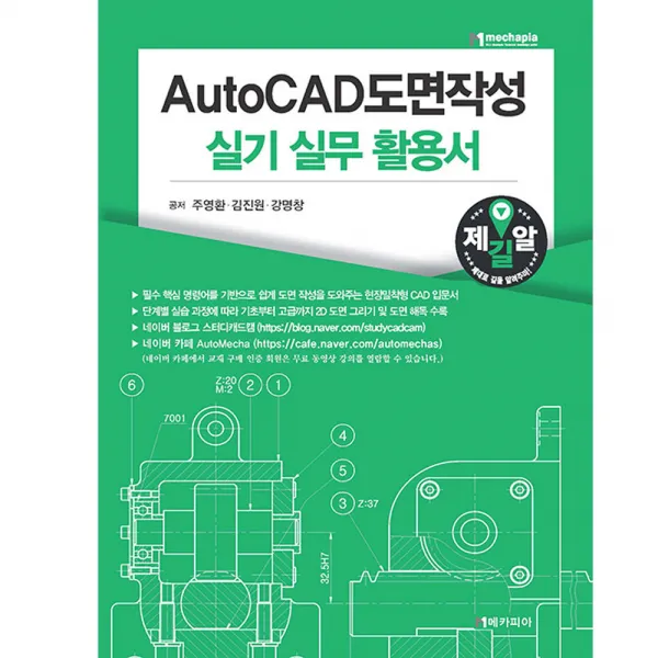 메카피아 AutoCAD 도면작성 실기 실무 활용서
