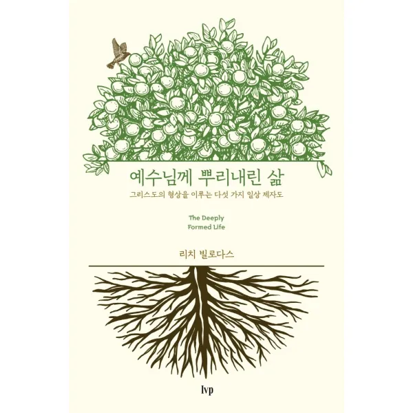 예수님께 뿌리내린 삶:그리스도의 형상을 이루는 다섯 가지 일상 제자도, IVP