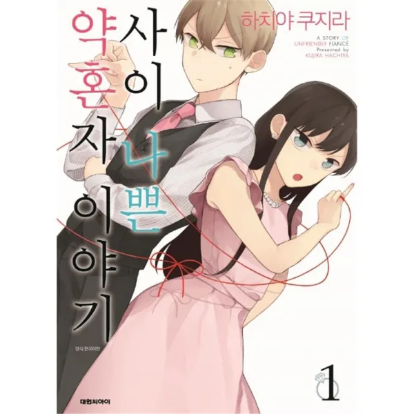 [대원씨아이] 사이 나쁜 약혼자 이야기 1권, 단품