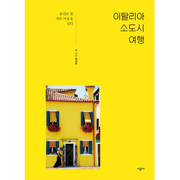 이탈리아 소도시 여행:올리브 빛 작은 마을을 걷다, 시공사