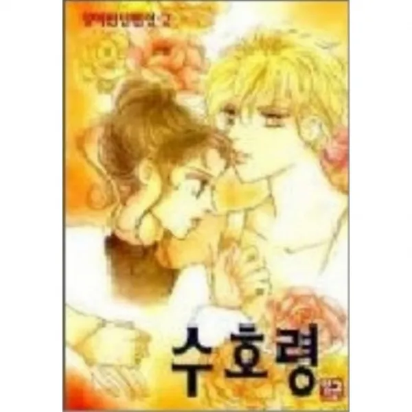 중고 양여진 단편집 2 (수호령) (완)/상태(중)/ 서울문화사/양여진