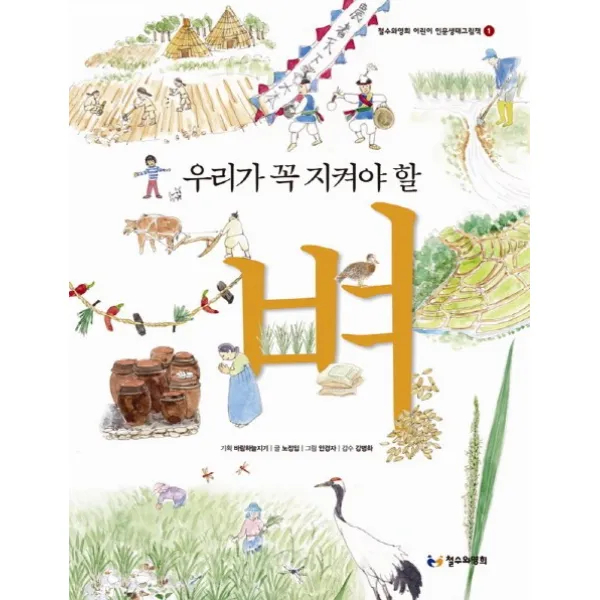우리가 꼭 지켜야 할 벼, 철수와영희