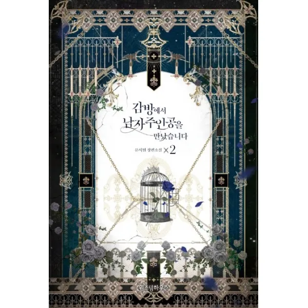 감방에서 남자주인공을 만났습니다. 2:문시현 장편소설, 위즈덤하우스