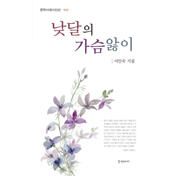 낮달의 가슴앓이:이인숙 시집, 문학사계