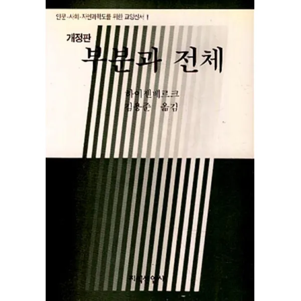 엘리트북 부분과 전체 (인문 사회 자연과학도를 위한 교양신서 1) (개정판)