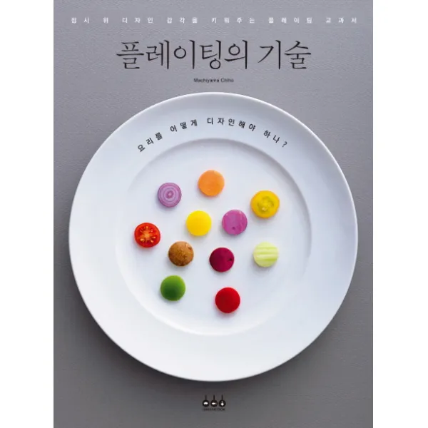 플레이팅의 기술:접시 위 디자인 감각을 키워주는 플레이팅 교과서 그린쿡