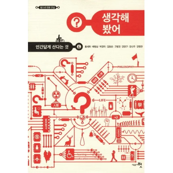 생각해 봤어:인간답게 산다는 것 교육공동체벗