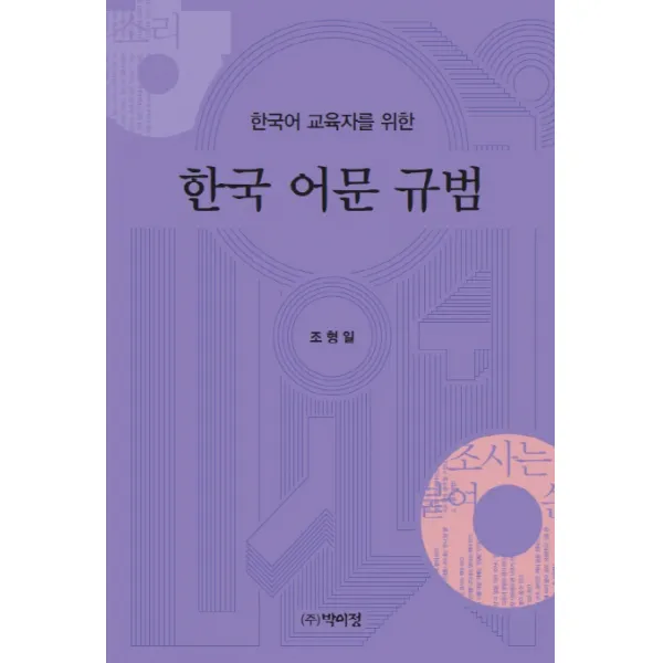 한국어 교육자를 위한 한국 어문 규범