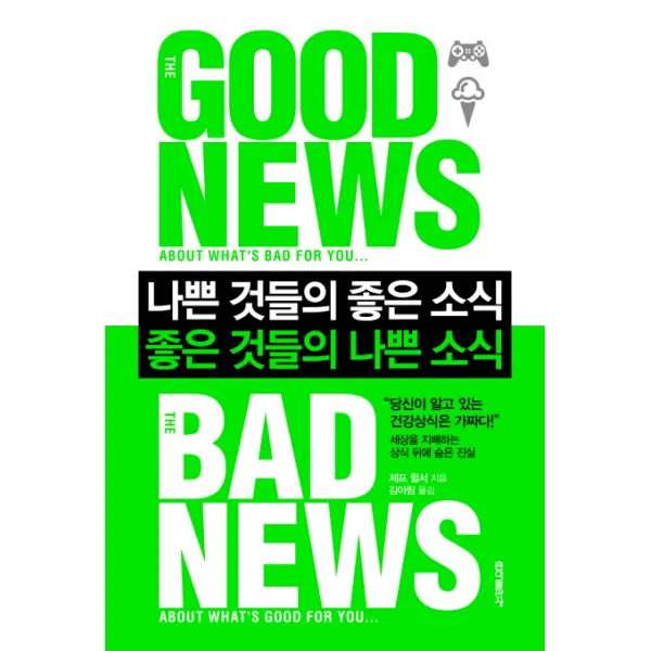나쁜 것들의 좋은 소식 좋은 것들의 나쁜 소식, 홍익출판사