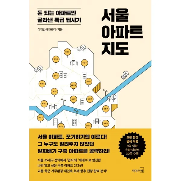 서울 아파트 지도:돈 되는 아파트만 골라낸 특급 답사기, 리더스북